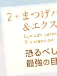 2F܂p[}GNXeV Eyelash permanent wave  extension - ׂŋ̖ڗ́I