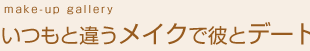 いつもと違うメイクで彼とデート
