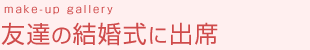 友達の結婚式に出席