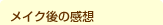 メイク後の感想