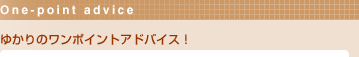 ゆかりのワンポイントアドバイス!