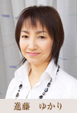 進藤 ゆかり