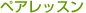 �y�A���b�X��